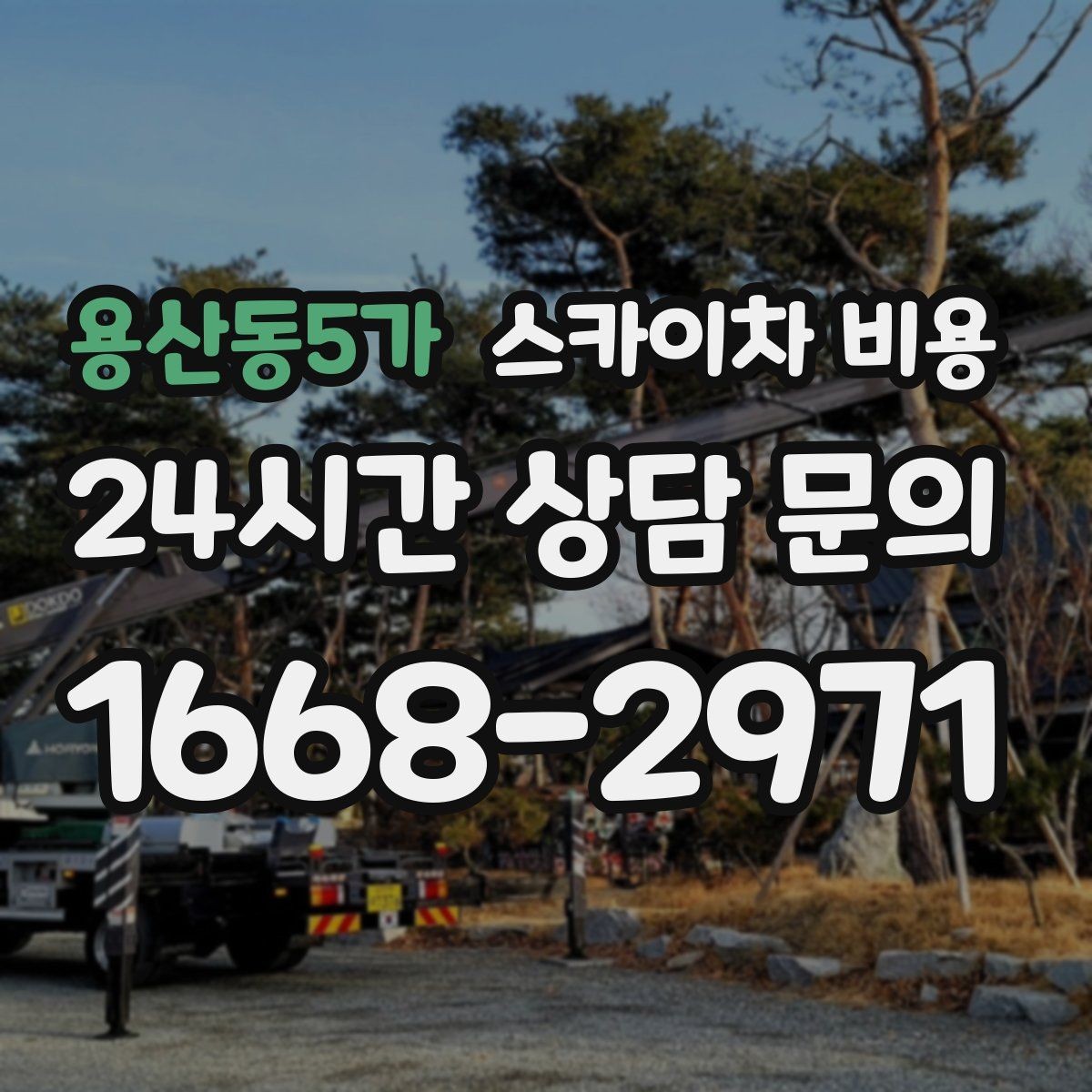 용산동5가 스카이차 비용 가로등·방범등 작업은 견적이 어떻게 나올까