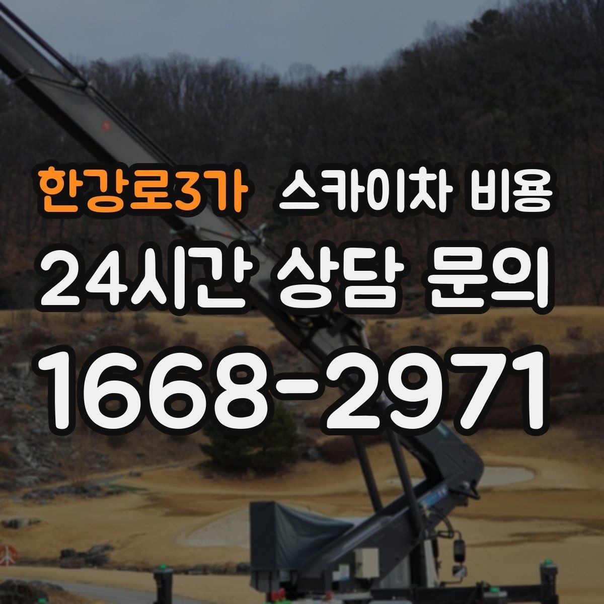 한강로3가 스카이차 비용 작업 지점이 멀리 떨어져 있으면 비용이 달라질까