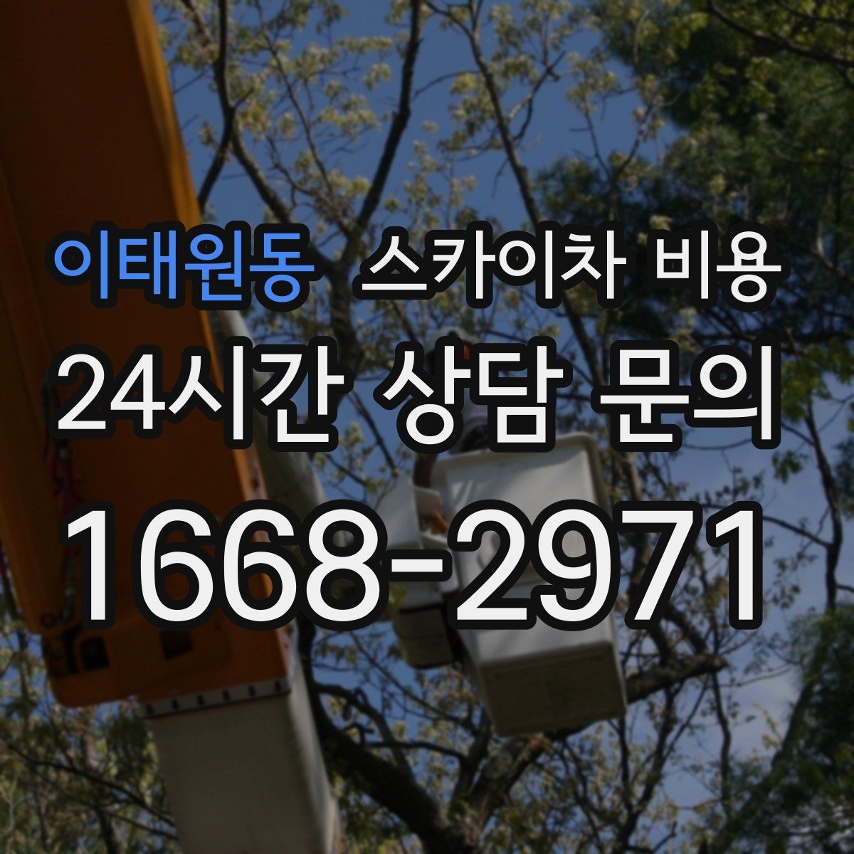 이태원동 스카이차 비용 현장 사진만 있어도 견적이 빨라지는 이유