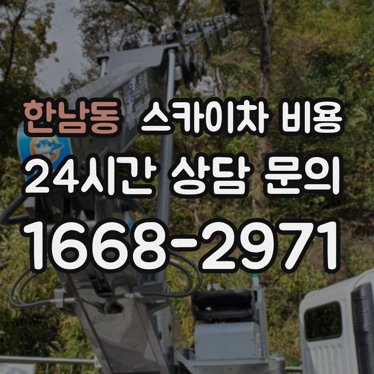 한남동 스카이차 비용 통신선 처짐 정리는 작업 구간이 핵심입니다