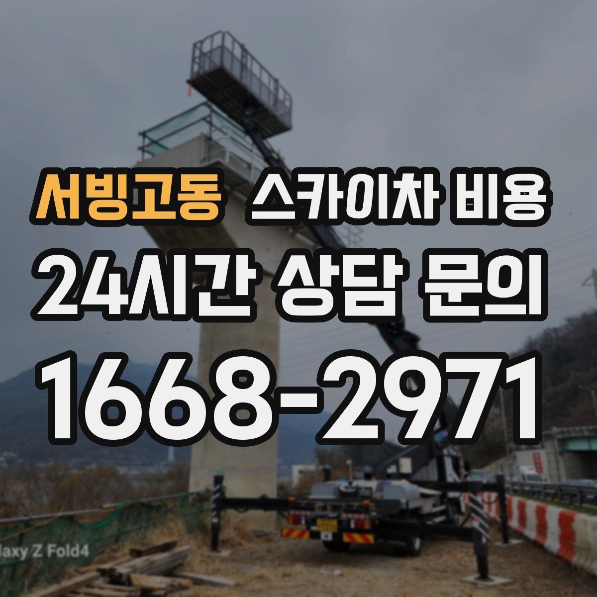 서빙고동 스카이차 비용 작업자 준비 완료 후 호출하면 좋은 이유