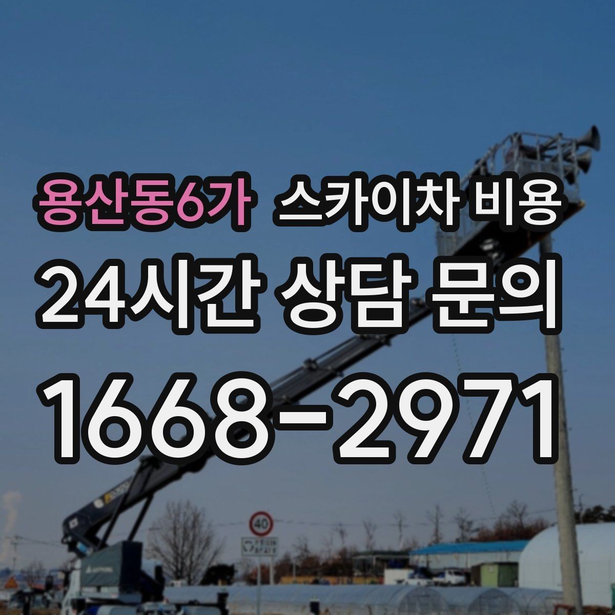 용산동6가 스카이차 비용 우천·강풍 시 일정이 바뀌면 어떻게 될까