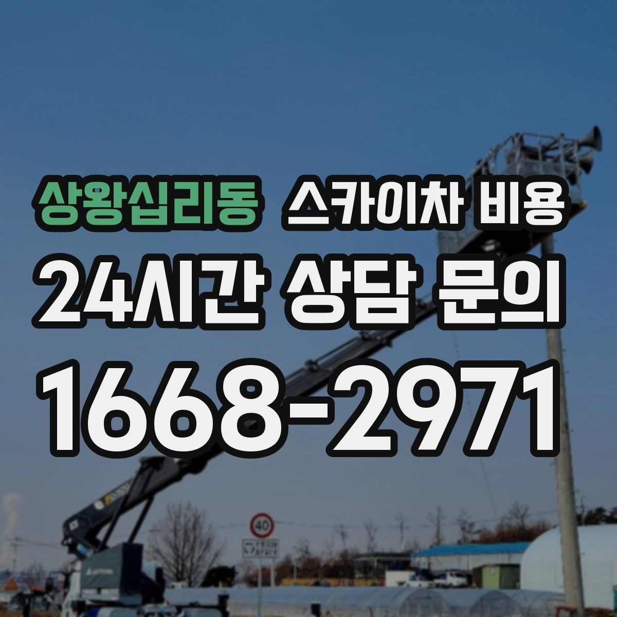 상왕십리동 스카이차 비용 '가능 높이'만 보고 선택하면 안 되는 이유