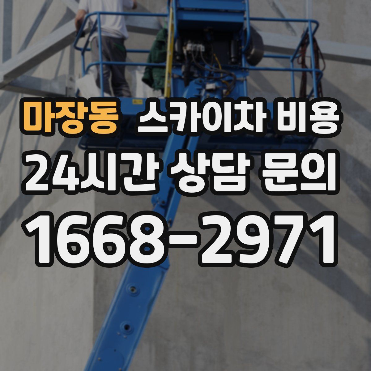 마장동 스카이차 비용