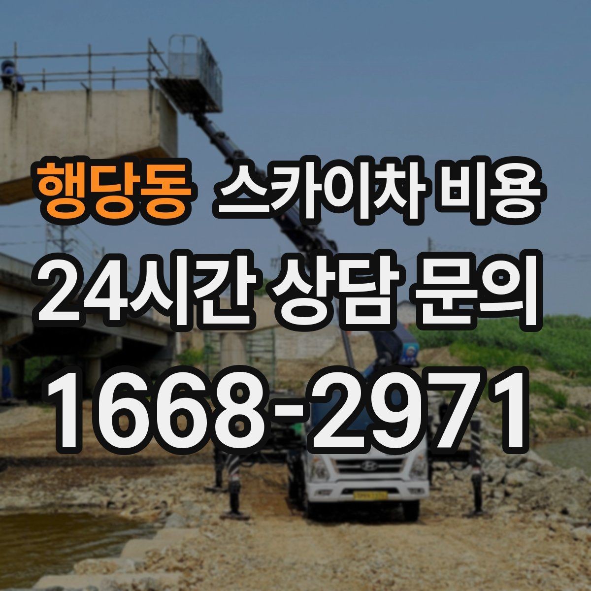 행당동 스카이차 비용 '싼 견적'이 항상 좋은 선택이 아닌 이유