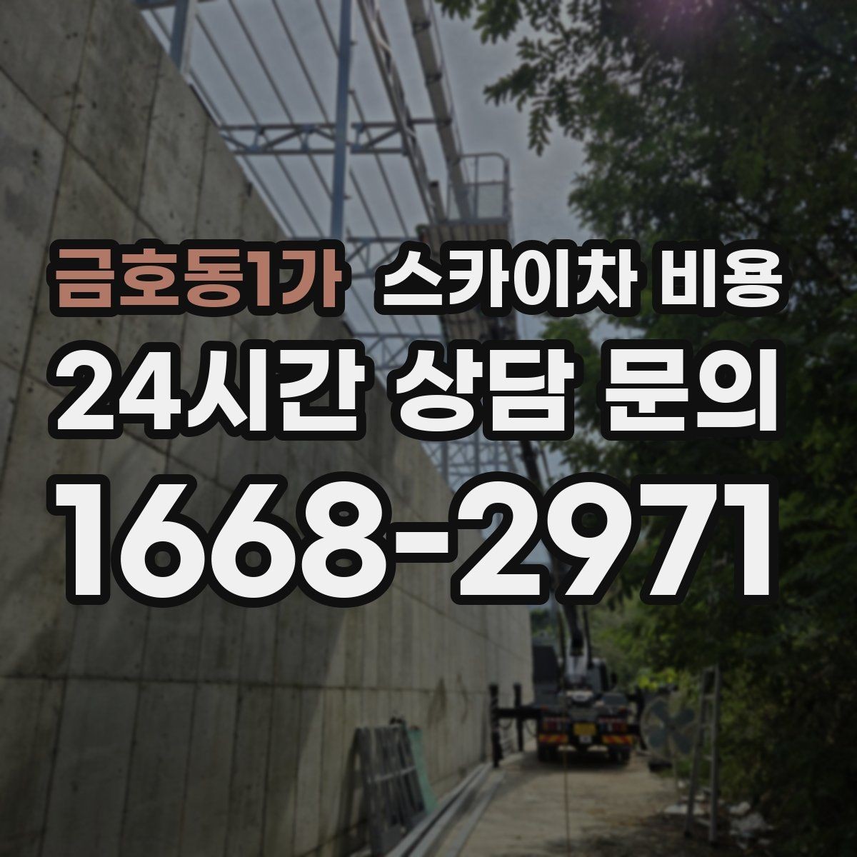 금호동1가 스카이차 비용 1회 작업으로 끝낼 수 있는지부터 따져보세요