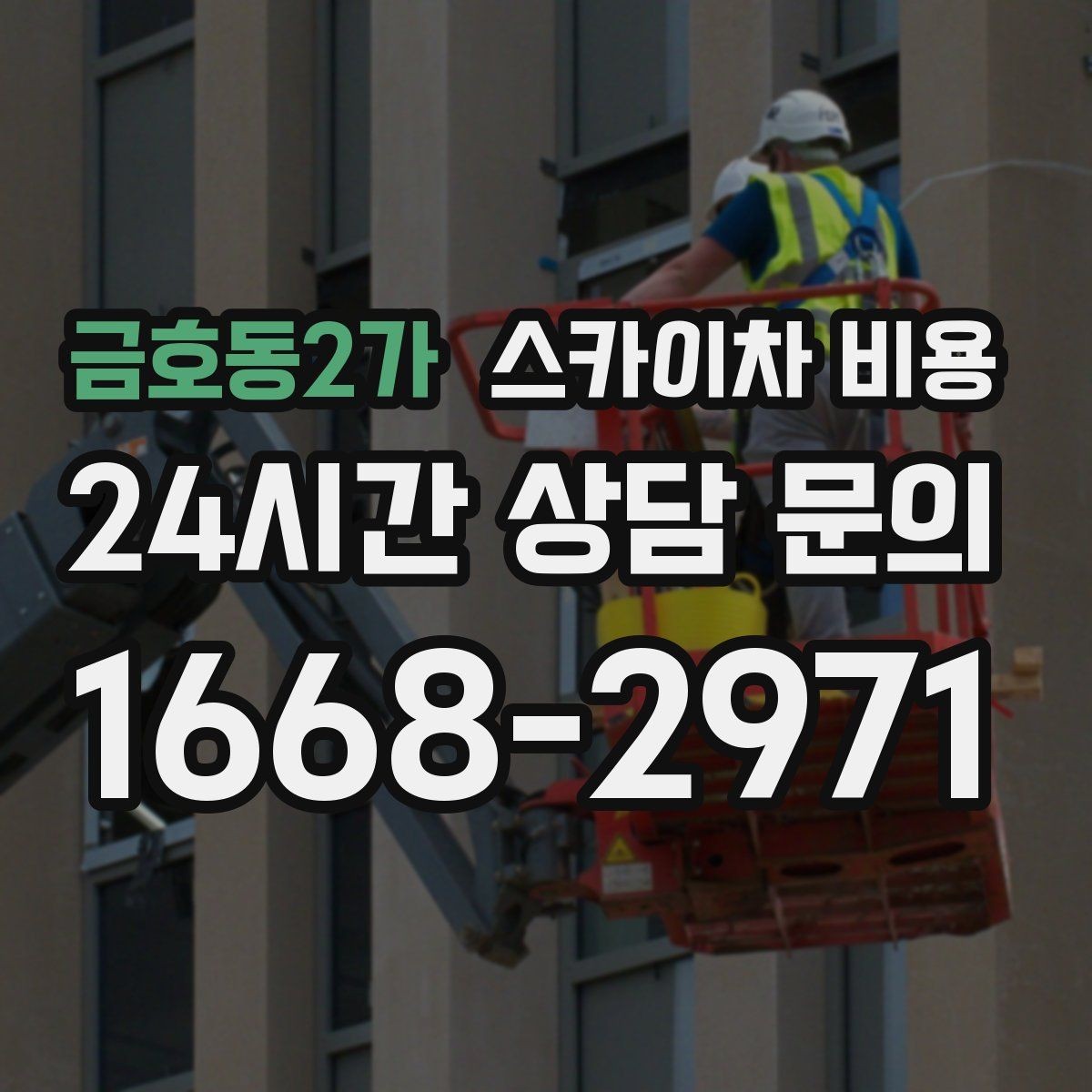 금호동2가 스카이차 비용 한 번 호출로 여러 작업을 끝내는 방법