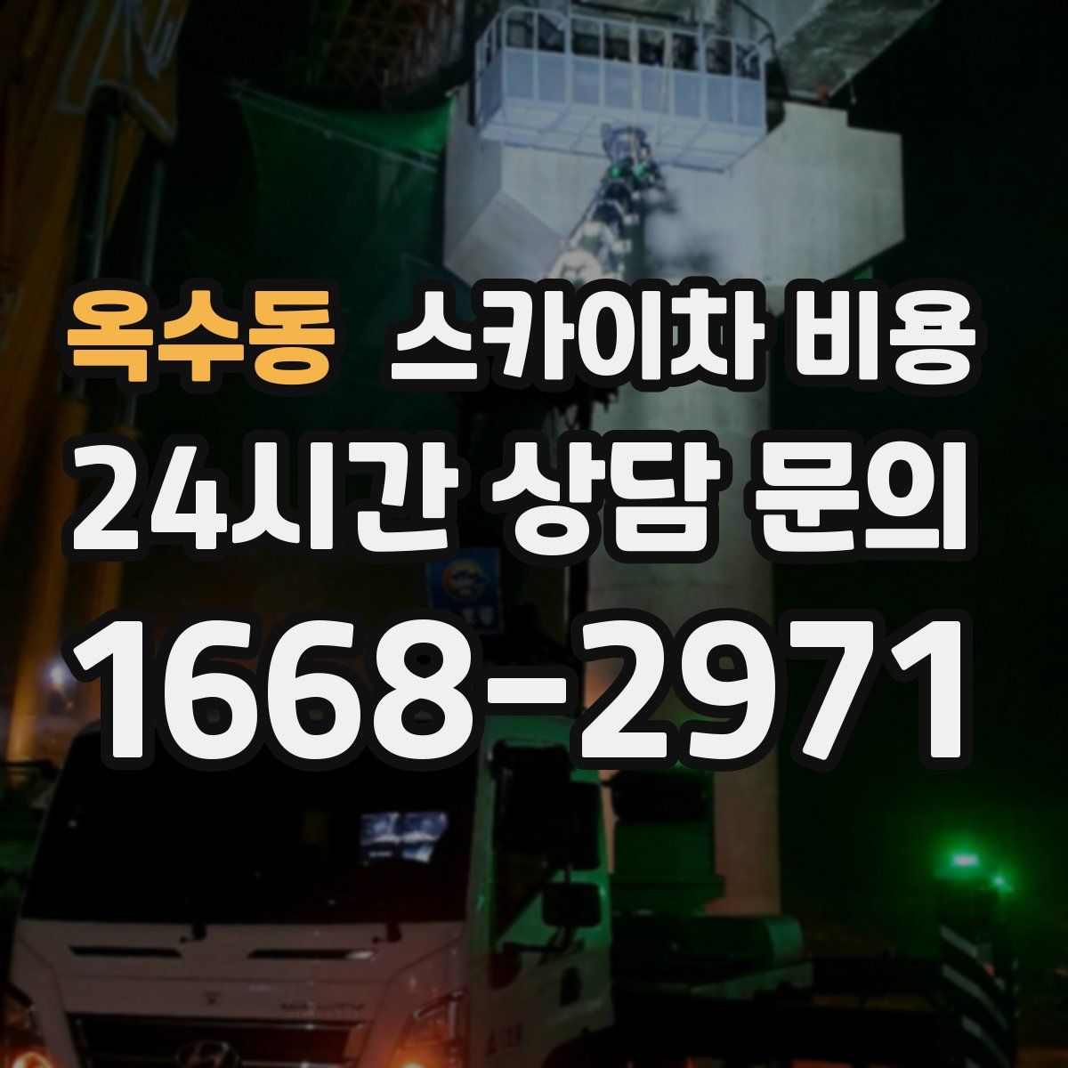 옥수동 스카이차 비용