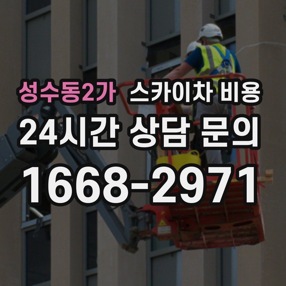 성수동2가 스카이차 비용 전면 사진만 보내면 부족한 이유