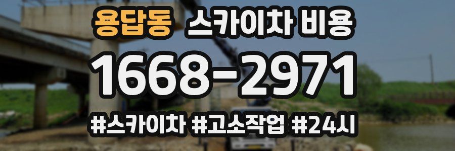 용답동 스카이차 비용