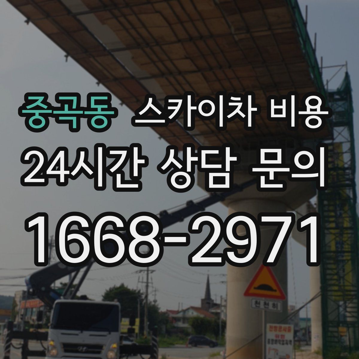 중곡동 스카이차 비용