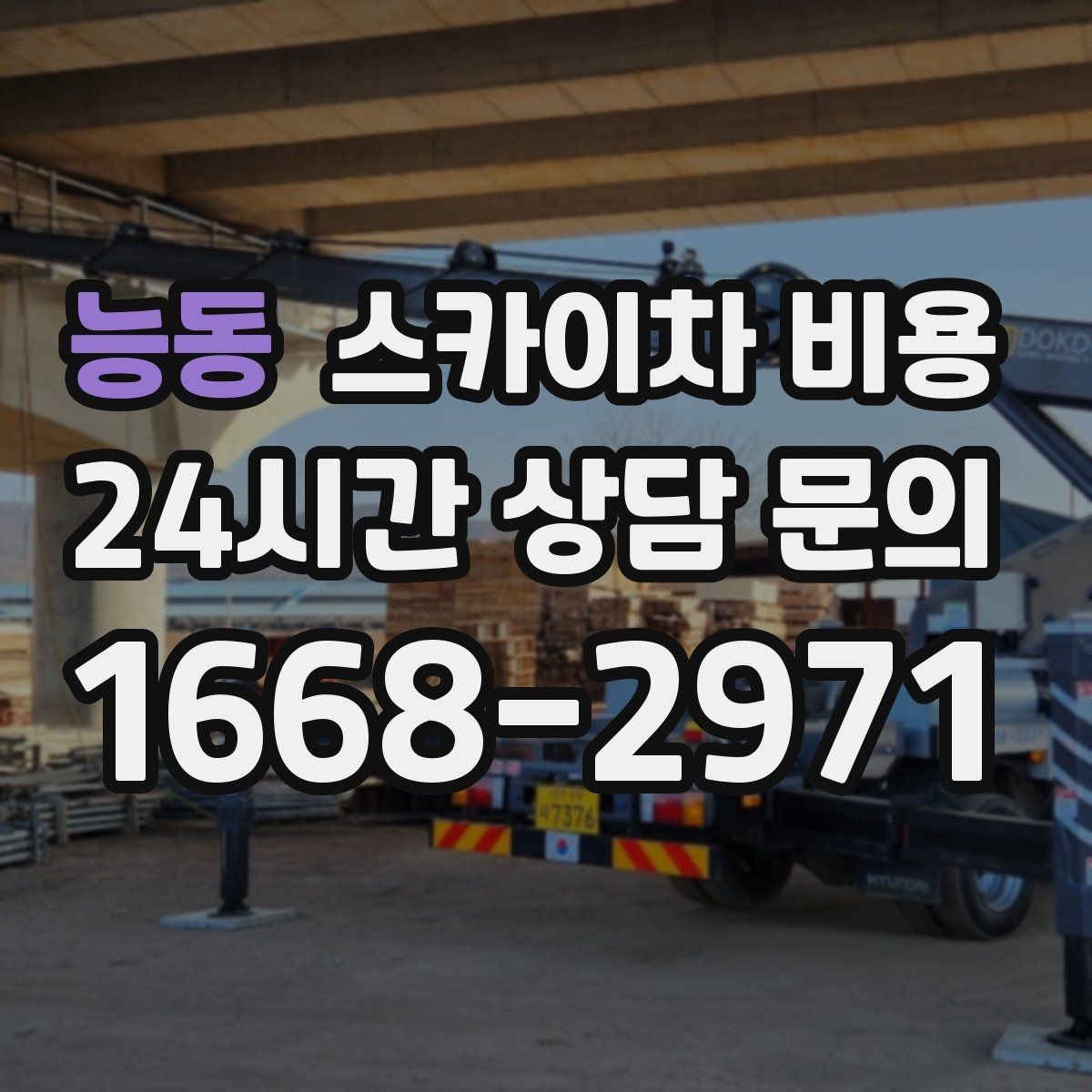 능동 스카이차 비용 높이·반경·현장 조건으로 장비가 달라지는 이유