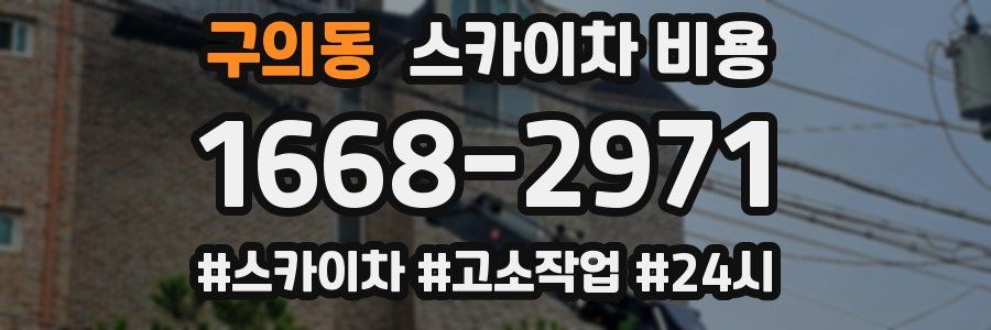구의동 스카이차 비용