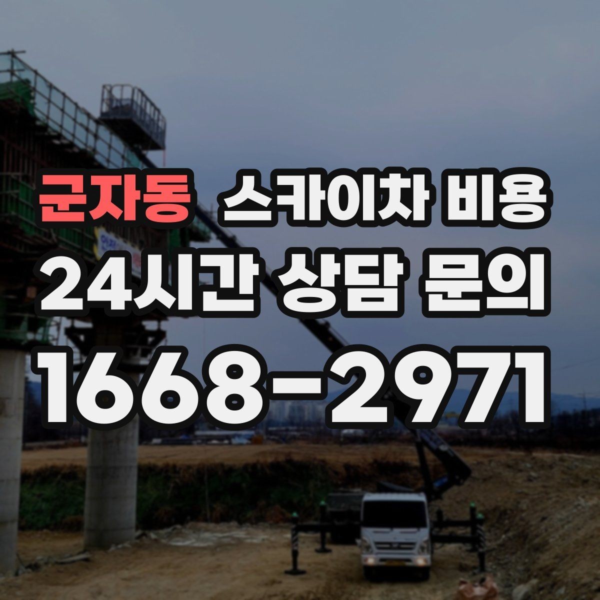 군자동 스카이차 비용 견적을 깔끔하게 받는 가장 현실적인 방법