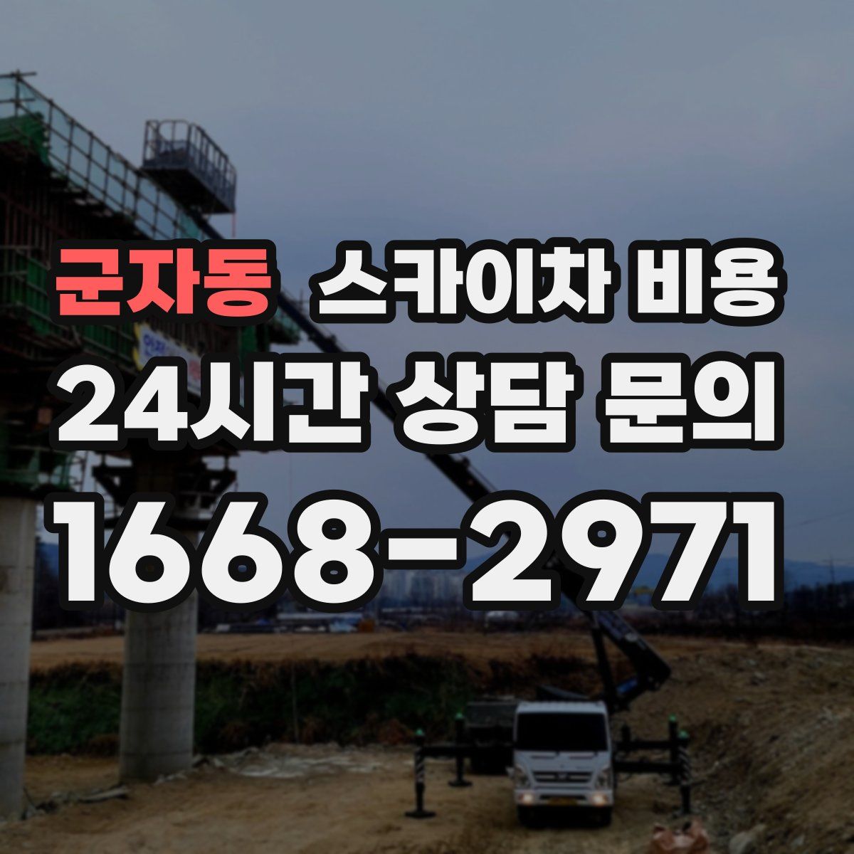군자동 스카이차 비용