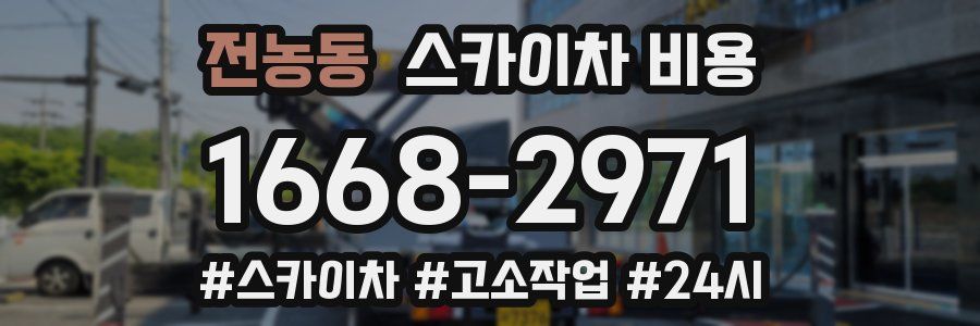 전농동 스카이차 비용