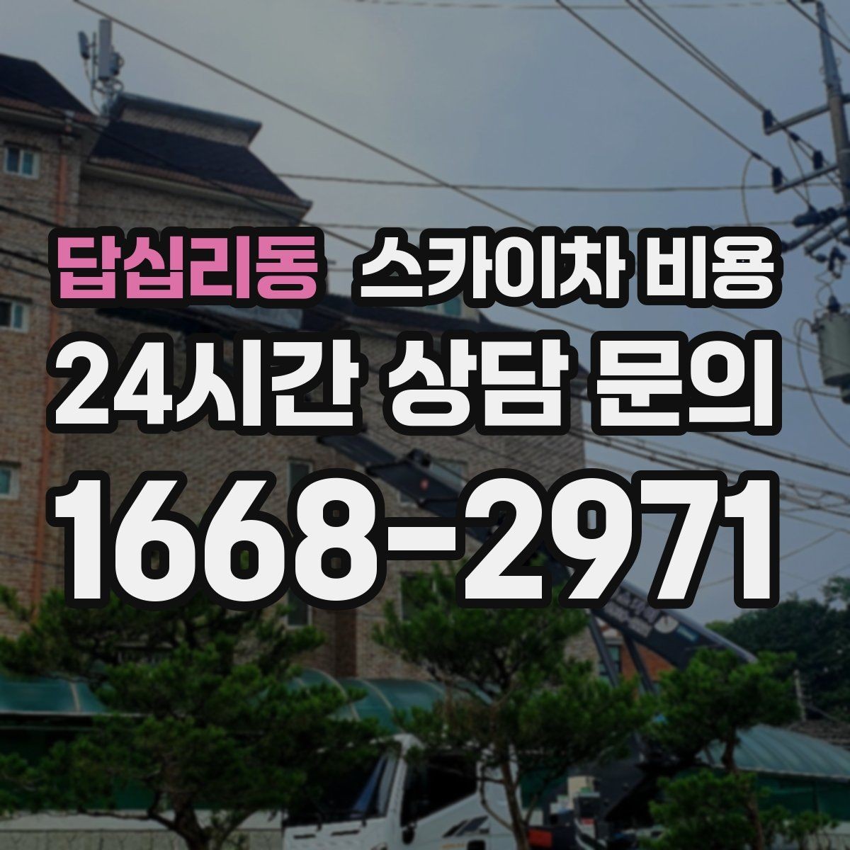 답십리동 스카이차 비용 전봇대·통신선이 장비 동선을 막을 때