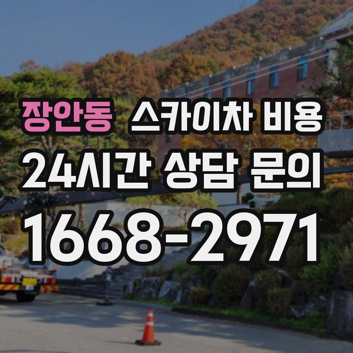 장안동 스카이차 비용 작업 높이·시간·위치만 정리해도 충분합니다