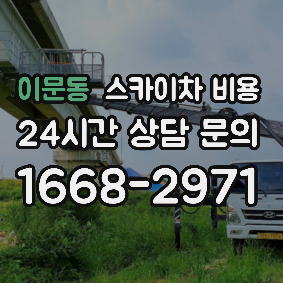 이문동 스카이차 비용 채널간판은 왜 작업 시간이 달라질까