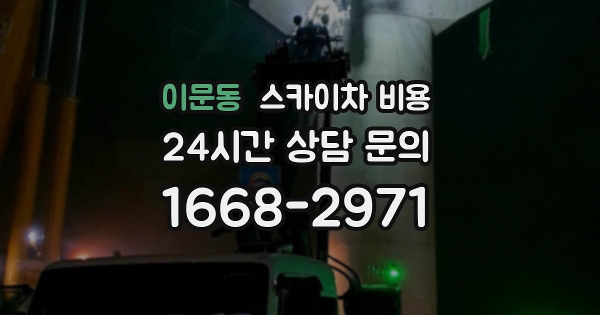 이문동 스카이차 비용