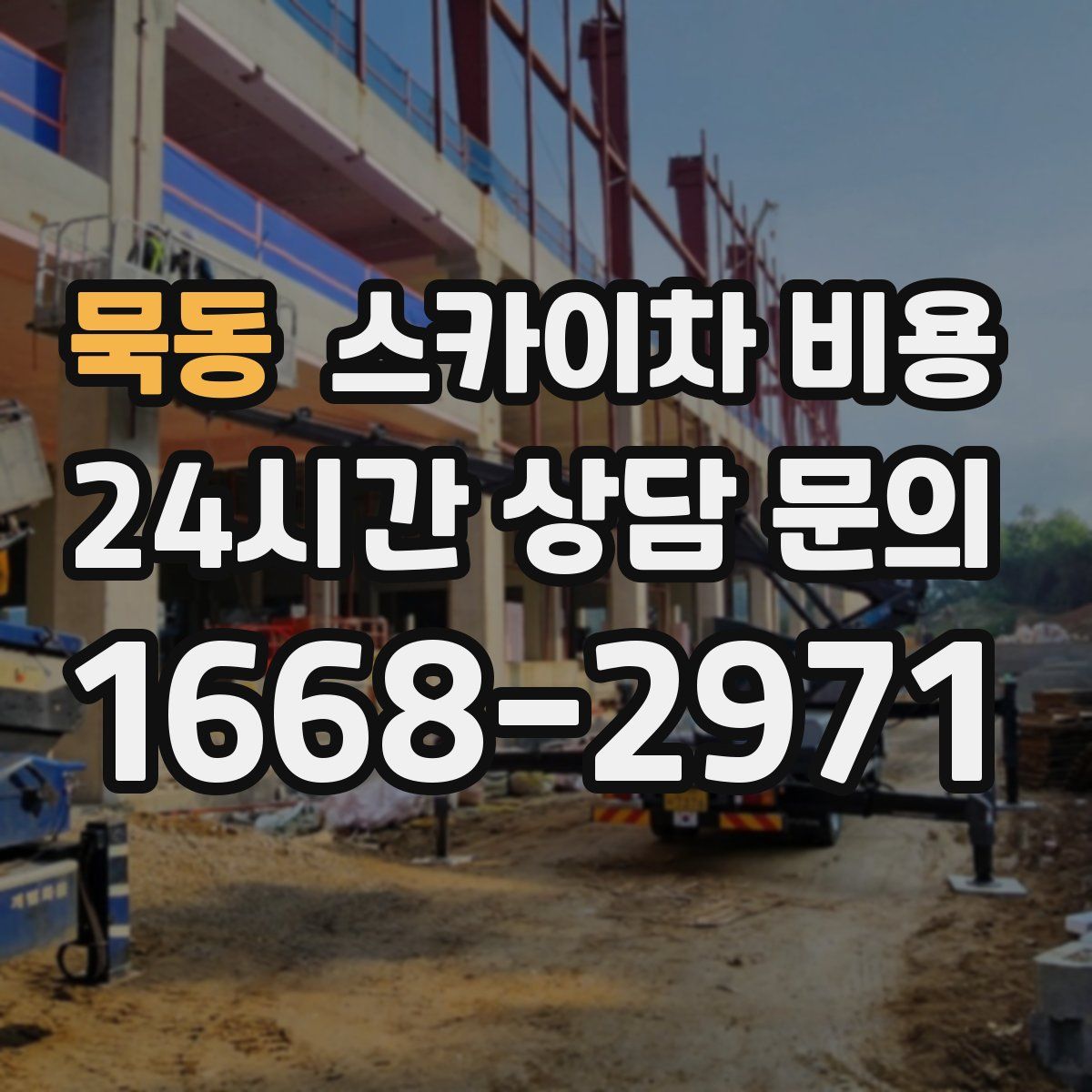 묵동 스카이차 비용