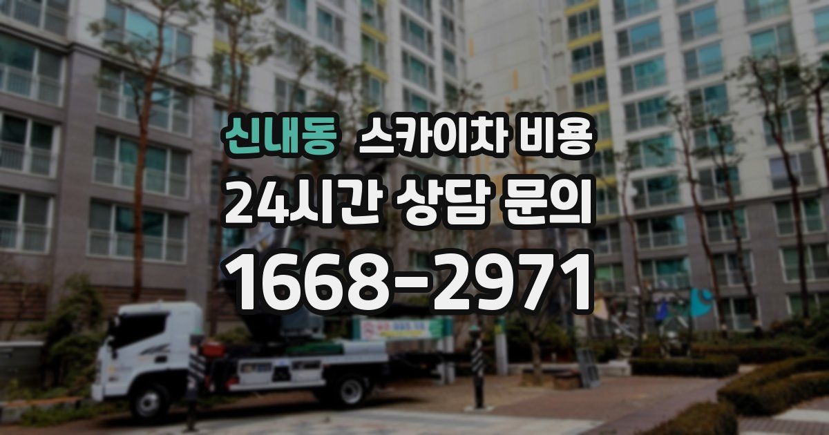 신내동 스카이차 비용