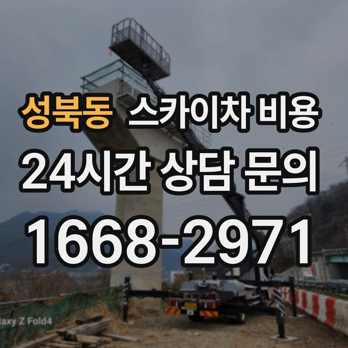 성북동 스카이차 비용