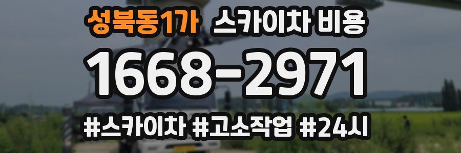 성북동1가 스카이차 비용