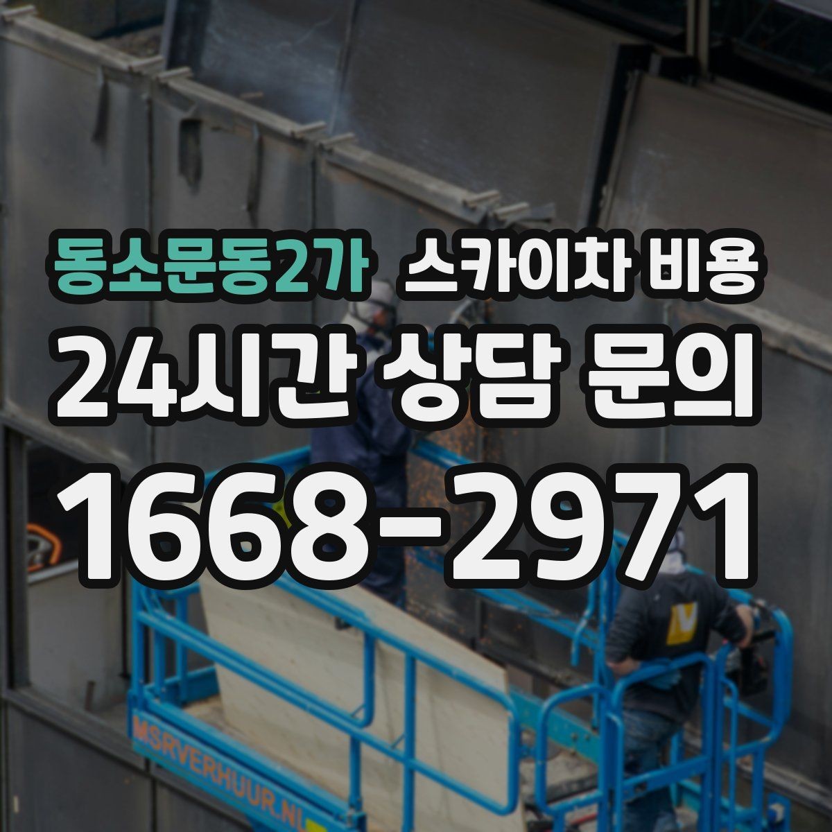 동소문동2가 스카이차 비용 예약하면 일정이 안정적인 이유