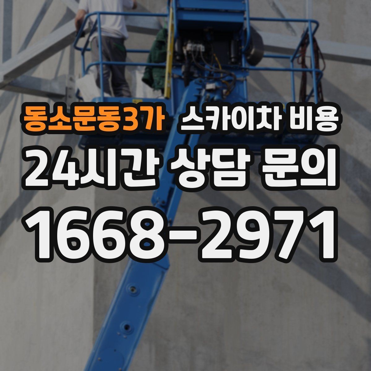 동소문동3가 스카이차 비용 고층 유리창 청소 비용이 달라지는 기준