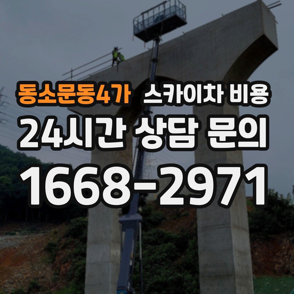 동소문동4가 스카이차 비용 야간 작업 계획 시 조명 확보가 중요한 이유