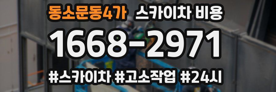 동소문동4가 스카이차 비용
