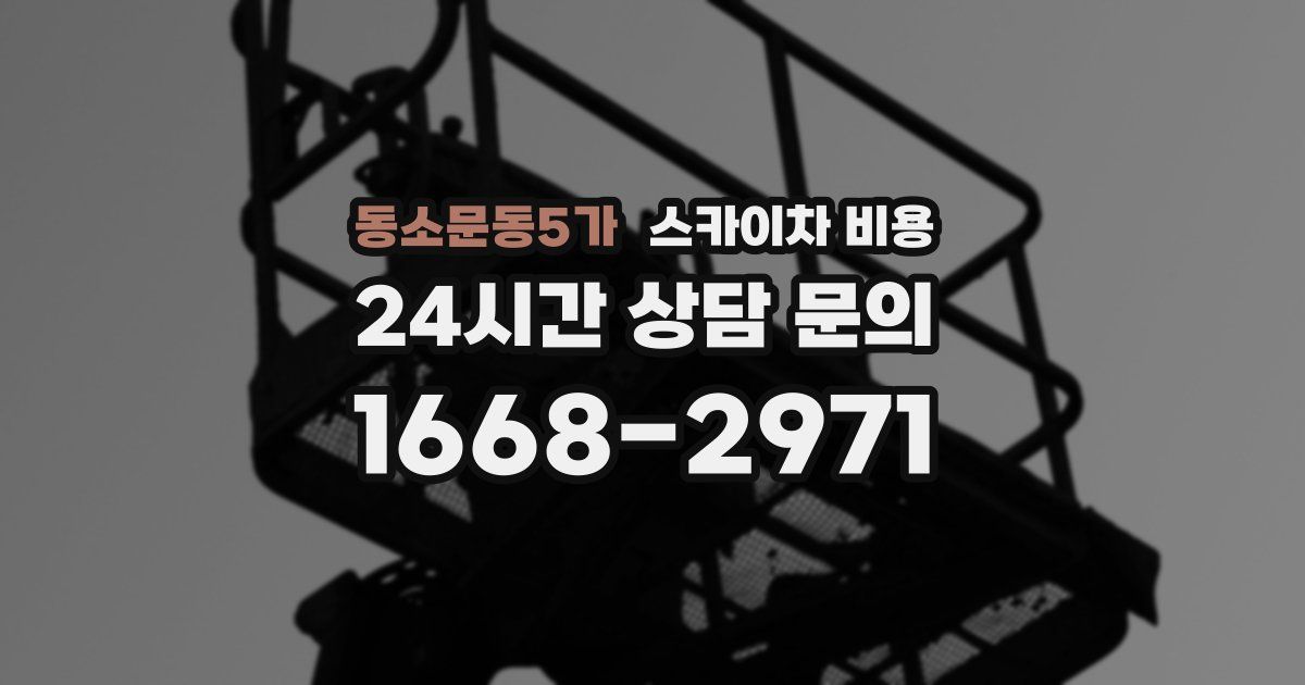 동소문동5가 스카이차 비용
