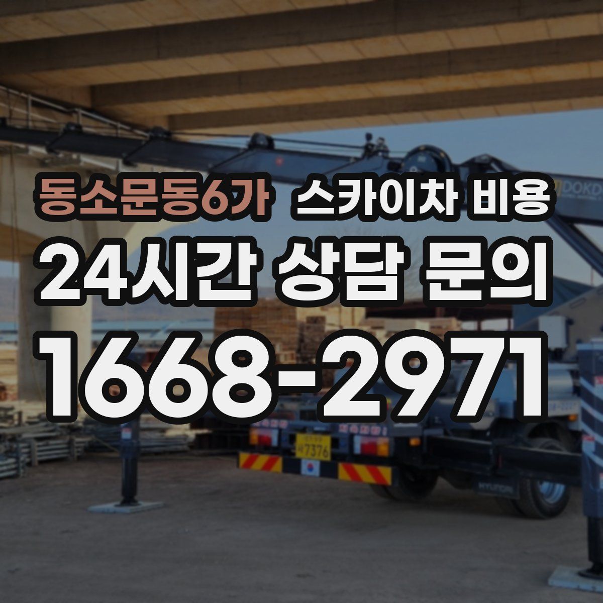 동소문동6가 스카이차 비용