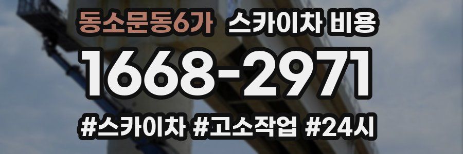 동소문동6가 스카이차 비용