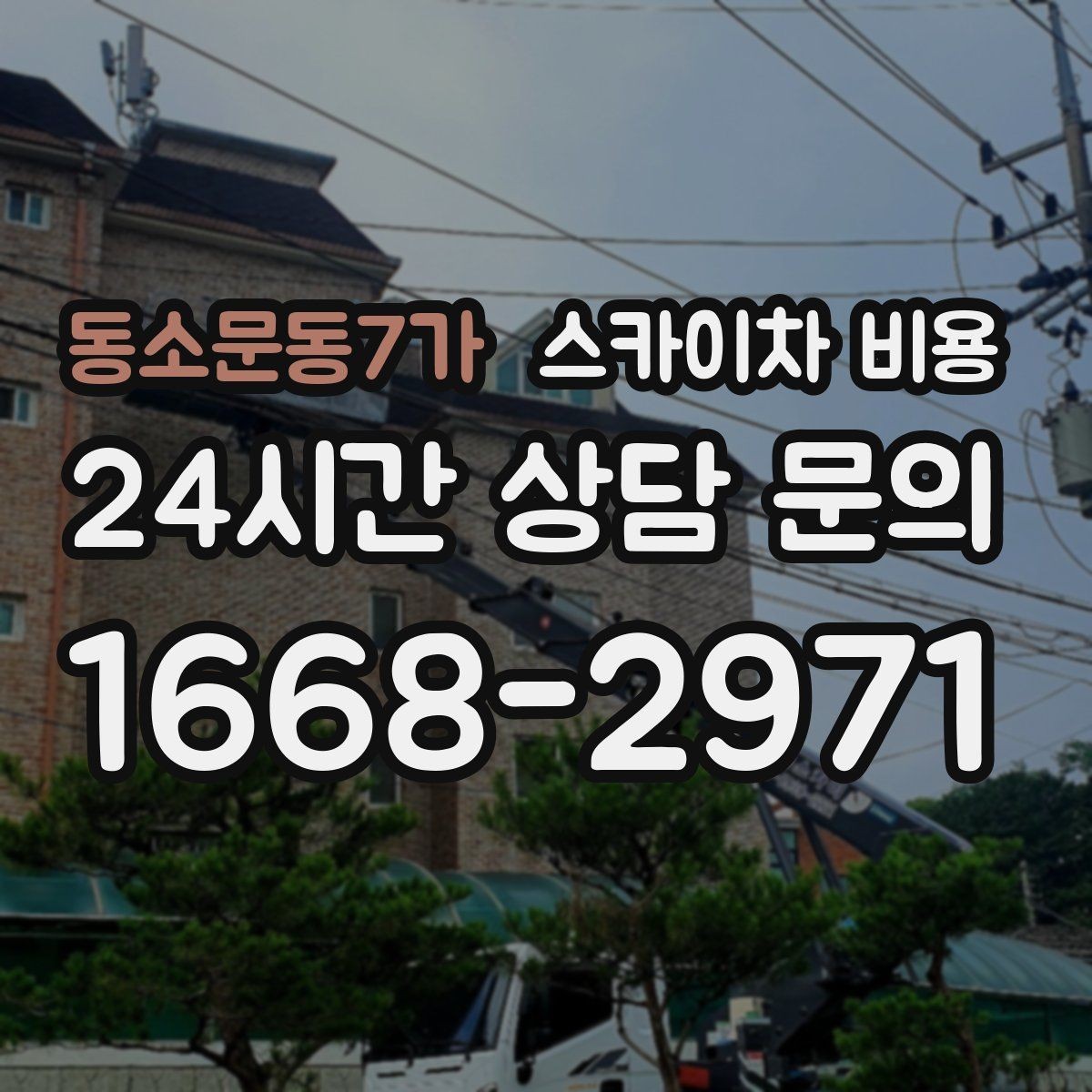 동소문동7가 스카이차 비용 위험 요소가 많은 현장은 왜 안전 비용이 생길까