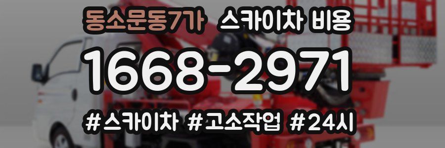동소문동7가 스카이차 비용