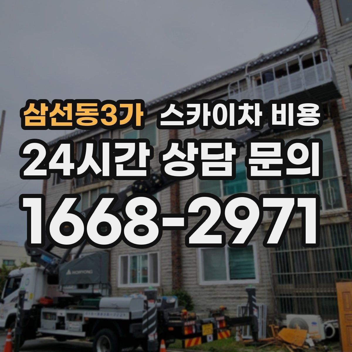 삼선동3가 스카이차 비용 현장 사진만 있어도 견적이 빨라지는 이유