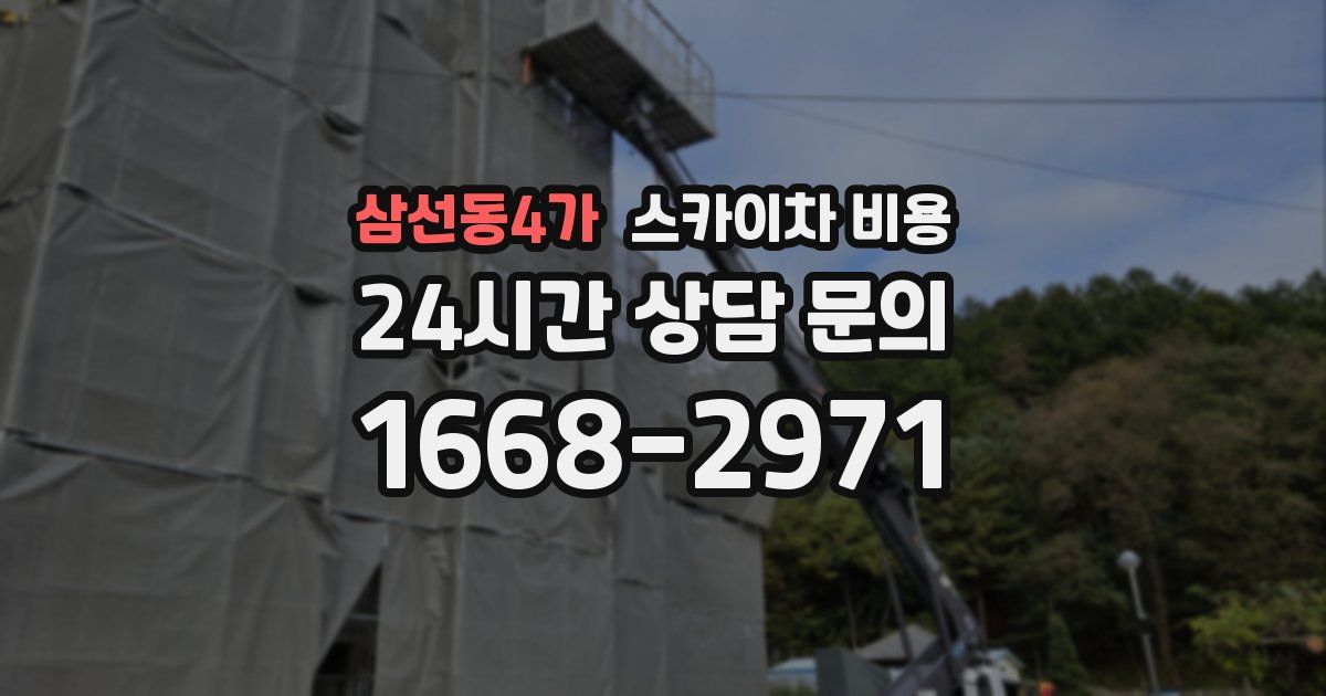 삼선동4가 스카이차 비용