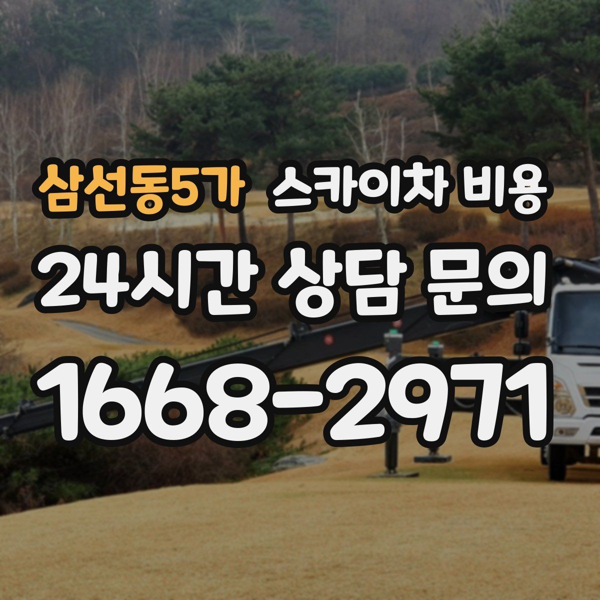 삼선동5가 스카이차 비용 난이도 높은 작업을 미리 알리면 좋은 이유