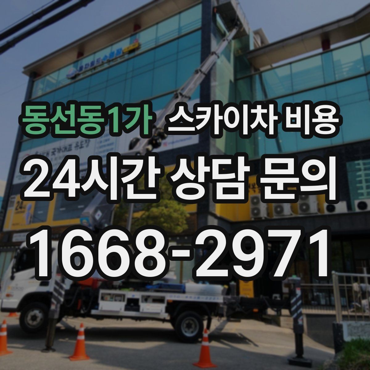 동선동1가 스카이차 비용 돌출간판 작업이 더 까다로운 이유