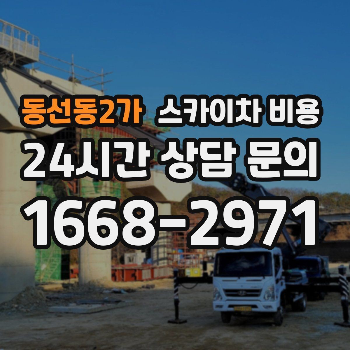 동선동2가 스카이차 비용 간판 높이를 모를 때 확인하는 현실적인 방법