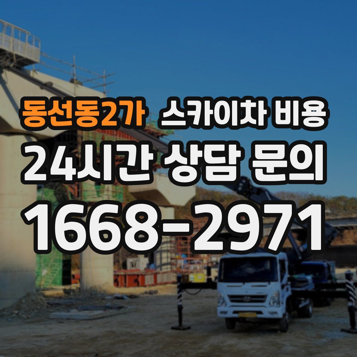 동선동2가 스카이차 비용