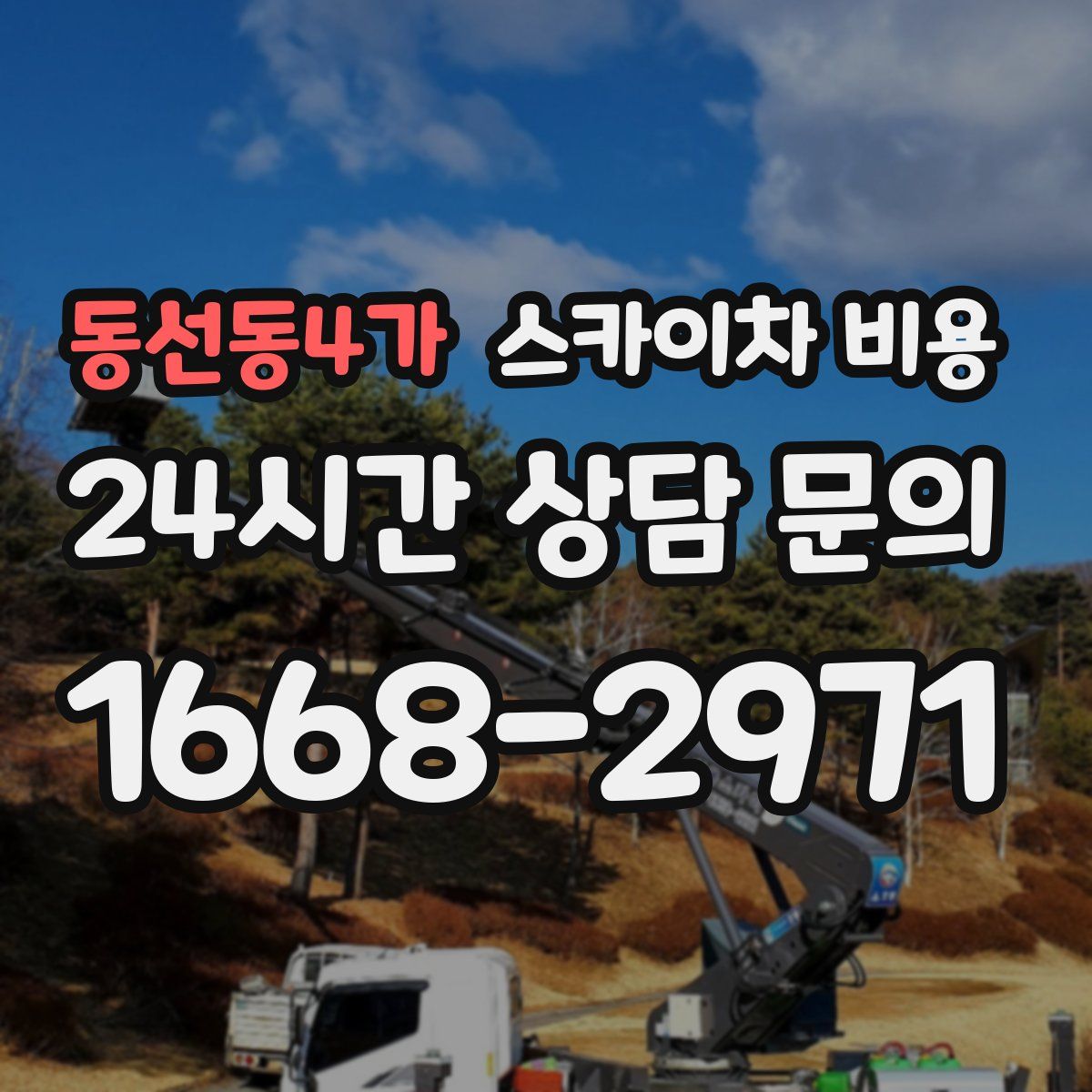 동선동4가 스카이차 비용