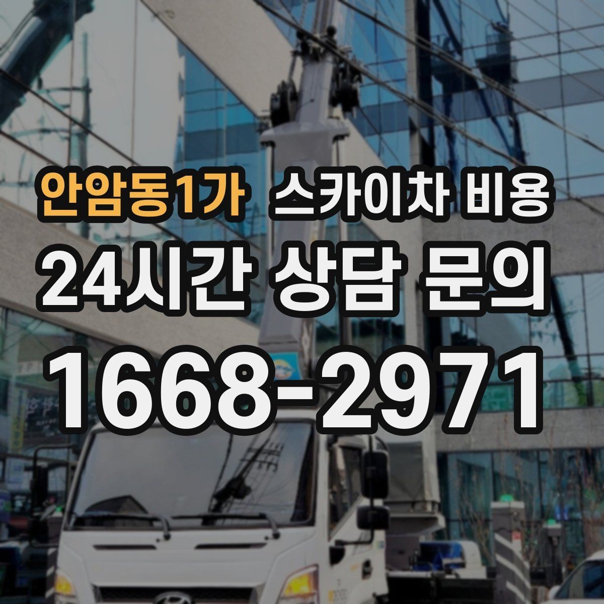 안암동1가 스카이차 비용 '포함'과 '별도' 항목을 구분하는 방법
