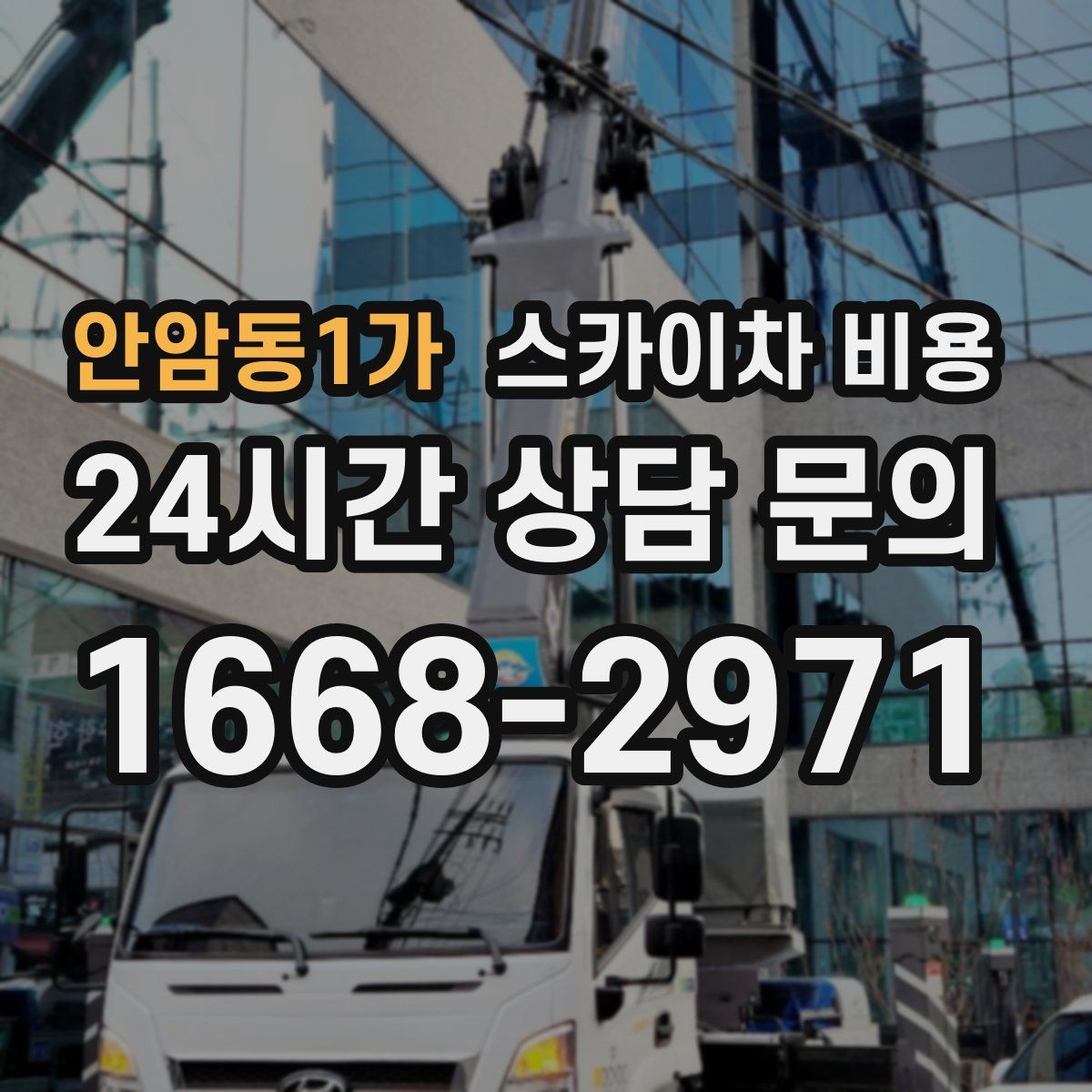 안암동1가 스카이차 비용