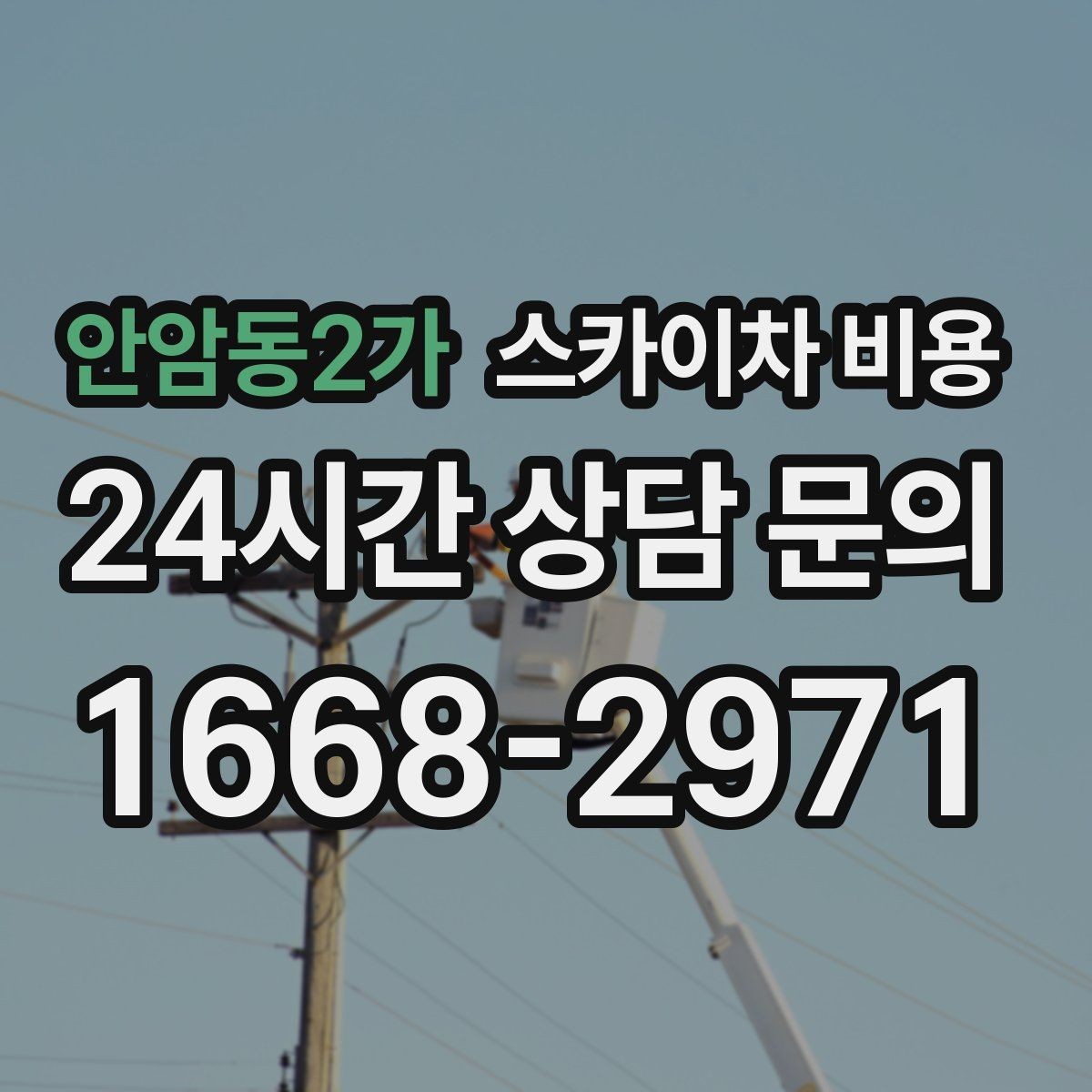 안암동2가 스카이차 비용 장비를 자주 부르는 업종이라면 관리 팁