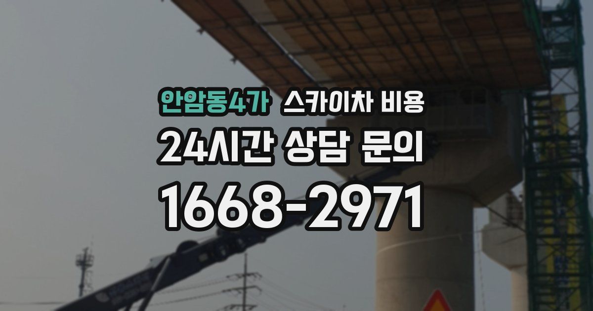 안암동4가 스카이차 비용