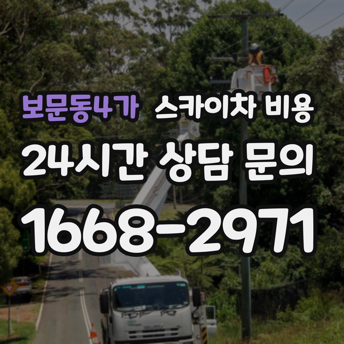 보문동4가 스카이차 비용