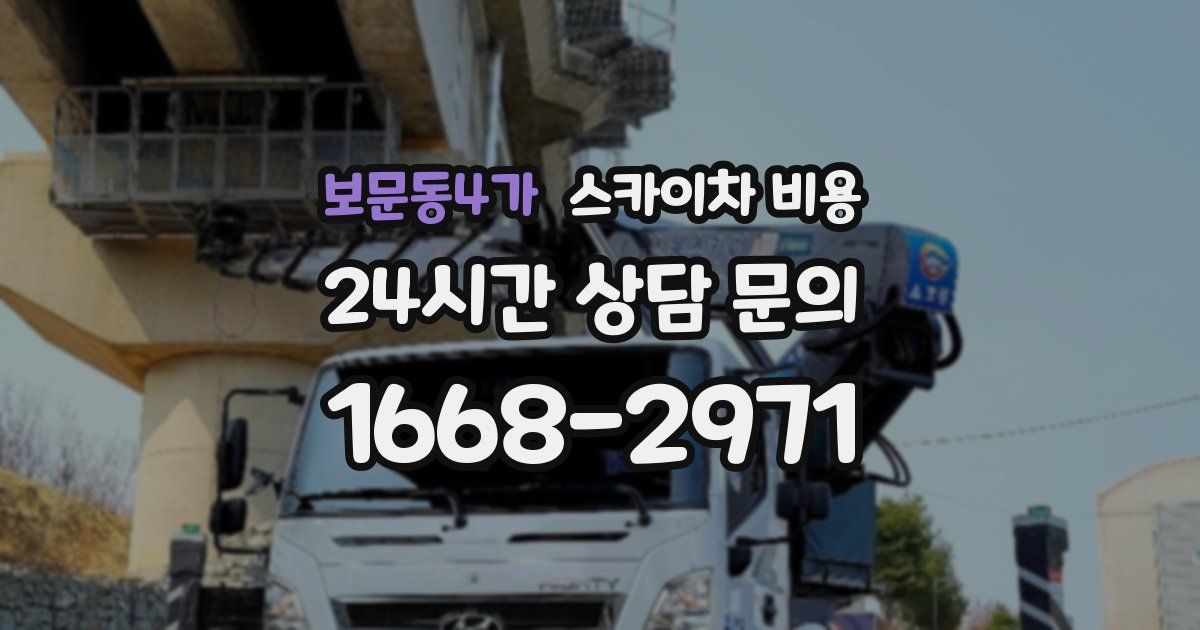 보문동4가 스카이차 비용